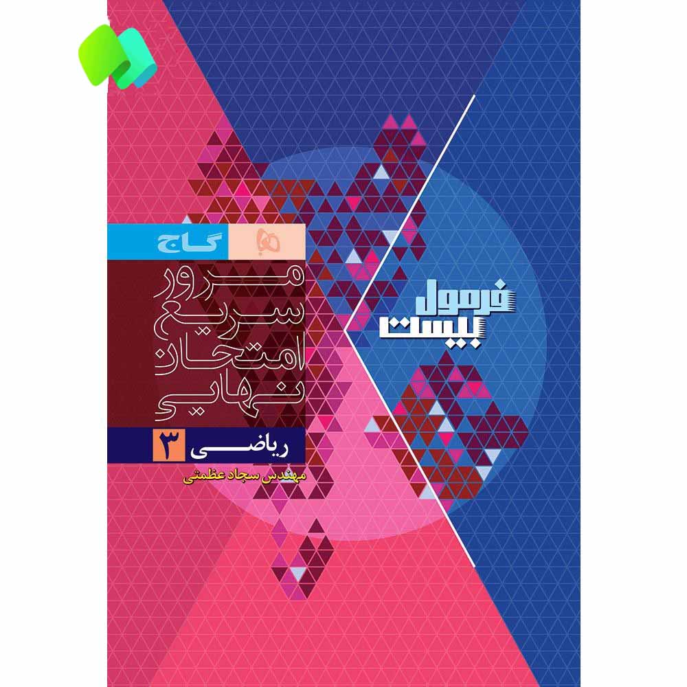 ریاضی دوازدهم تجربی سری فرمول بیست